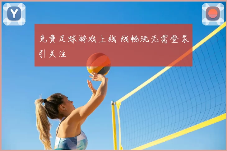 免费足球游戏上线 线畅玩无需登录引关注