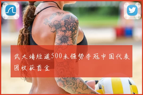 武大靖短道500米强势夺冠中国代表团收获首金