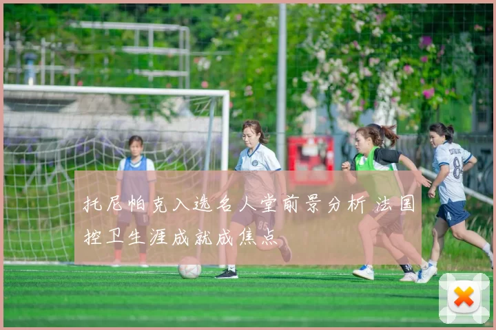 托尼帕克入选名人堂前景分析 法国控卫生涯成就成焦点