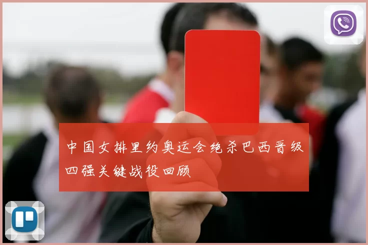 中国女排里约奥运会绝杀巴西晋级四强关键战役回顾