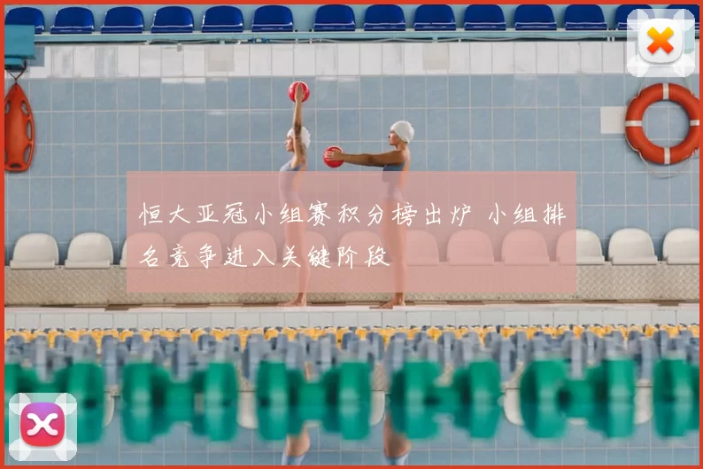 恒大亚冠小组赛积分榜出炉 小组排名竞争进入关键阶段
