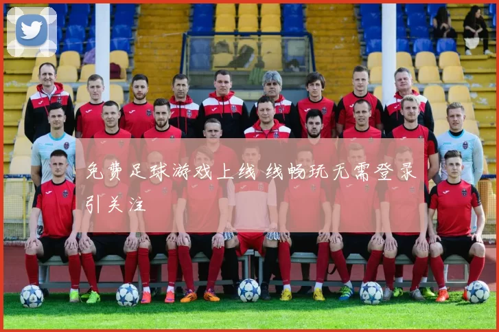 免费足球游戏上线 线畅玩无需登录引关注