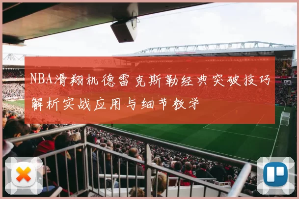 NBA滑翔机德雷克斯勒经典突破技巧解析实战应用与细节教学