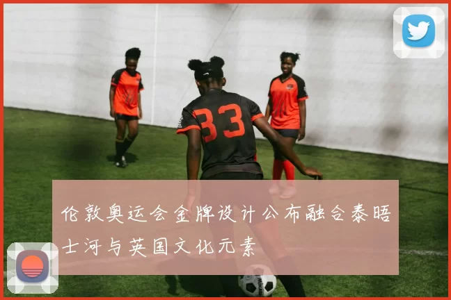 伦敦奥运会金牌设计公布融合泰晤士河与英国文化元素