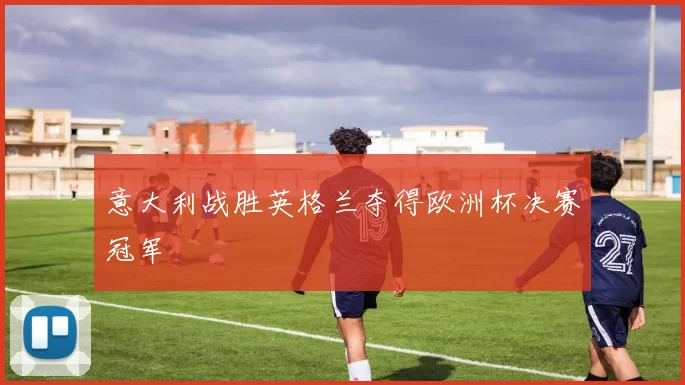 意大利战胜英格兰夺得欧洲杯决赛冠军