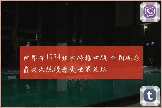 世界杯1974经典转播回顾 中国观众首次大规模感受世界足坛