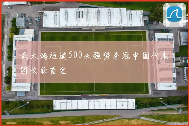 武大靖短道500米强势夺冠中国代表团收获首金
