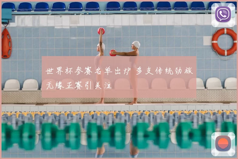 世界杯参赛名单出炉 多支传统劲旅无缘正赛引关注